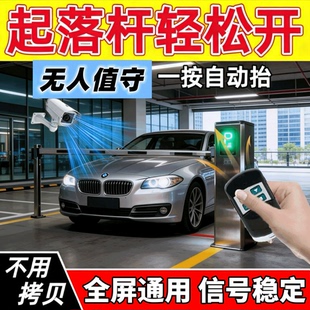 全频对拷车牌拷贝贝识别抬杆抬杠小区车库卷闸门遥控器停车场