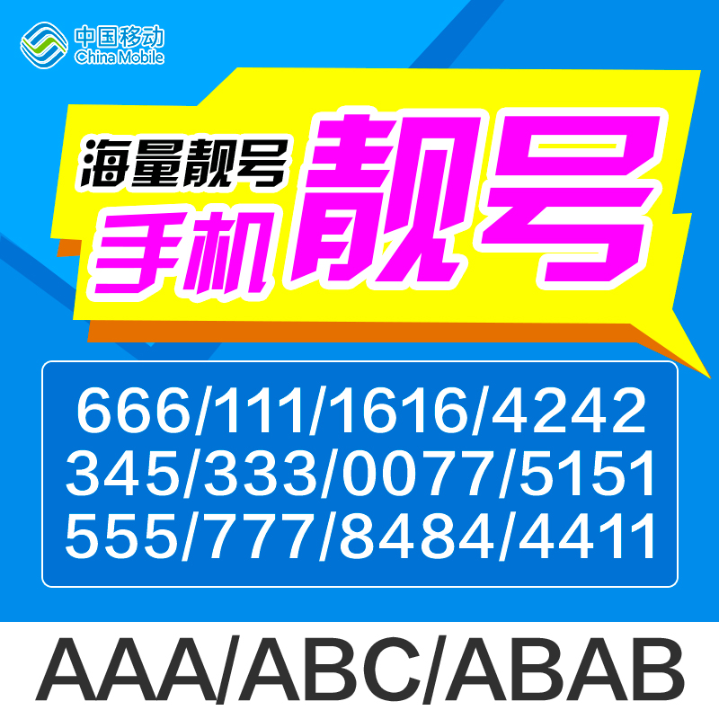 中国移动超值手机靓号选号移动手机卡电话卡免月租靓号大流量电话