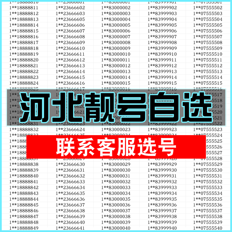 自有靓号，联系客服选号，各式靓号应有尽有