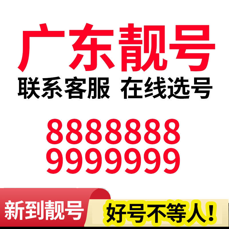 广东深圳广州佛山东莞中国移动手机号卡靓号自选好号电话号码连号-封面