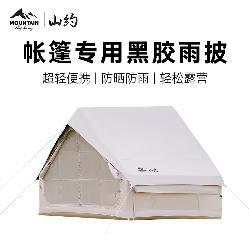 山约棉布充气帐篷外罩黑胶防雨披