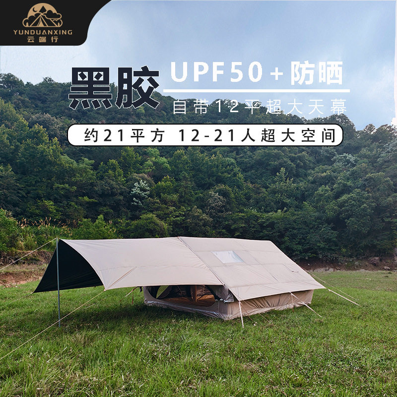 云端行加厚12平充气黑胶天幕二合一帐篷户外防雨防嗮野营露营装备