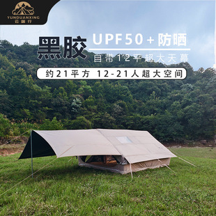 云端行加厚12平充气黑胶天幕二合一帐篷户外防雨防嗮野营露营装备