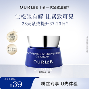 OURLAB多肽紧致精粹油霜2.0抗皱修护面霜5g 新一代紧致油霜