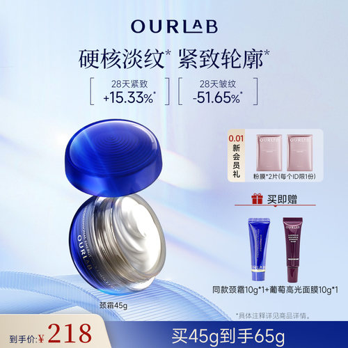 ourlab紧致修护淡纹颈霜