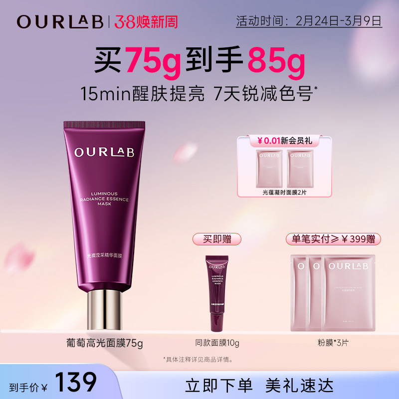 【立即抢购】OURLAB葡萄高光面膜涂抹面膜抗皱修护滋养提亮