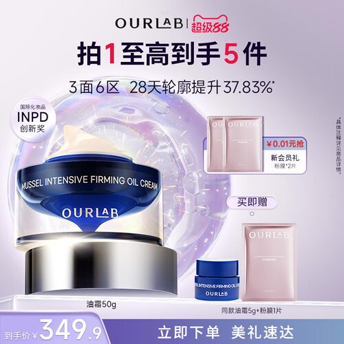 ourlab贻贝紧致油霜抗皱修护面霜