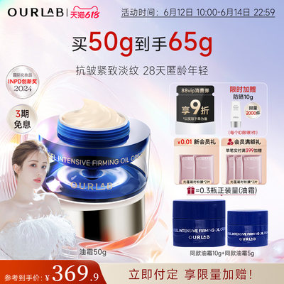 ourlab抗皱紧致油霜修护淡纹面霜