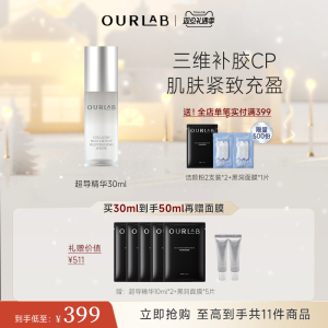 OURLAB超导精华胶原蛋白精华液面部精华三维胶原保湿滋润30ml