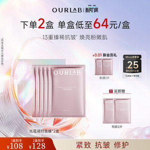 【立即抢购】OURLAB光蕴凝时面膜紧致修护舒缓保湿补水焕亮面膜
