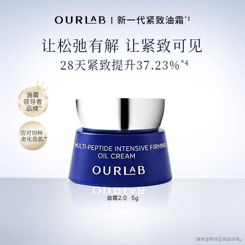 【新品试用】OURLAB多肽紧致精粹油霜2.0抗皱修护滋养面霜体验装