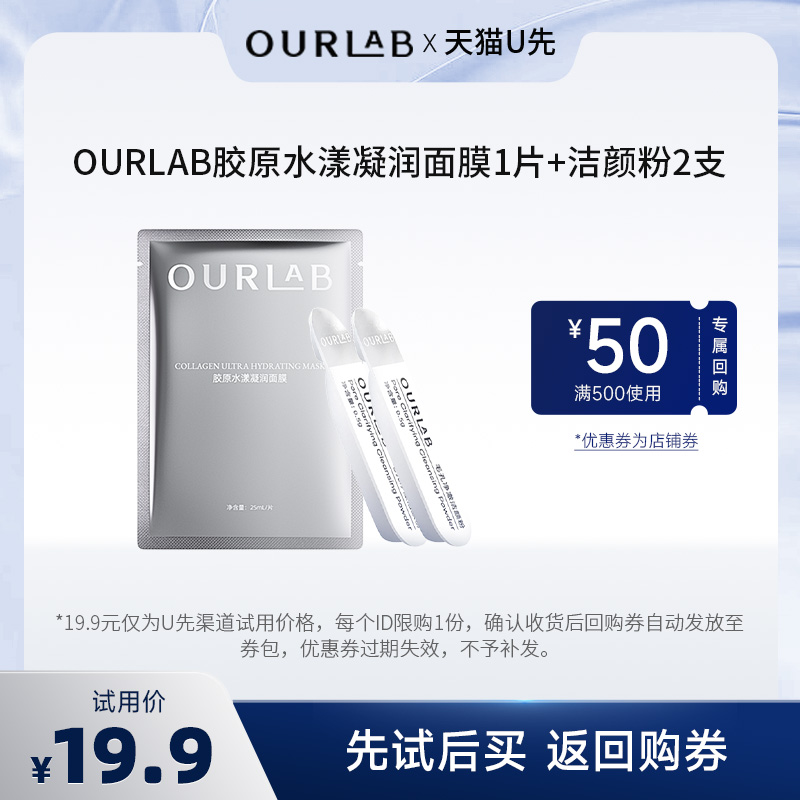 【天猫U先】OURLAB胶原水漾凝润面膜1片+毛孔净澈洁颜粉2支