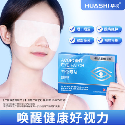 华视穴位眼贴缓解眼干眼涩酸痛红肿视疲劳视物模糊眼部不适症状