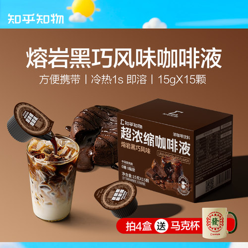 知乎知物咖啡液熔岩黑巧风味