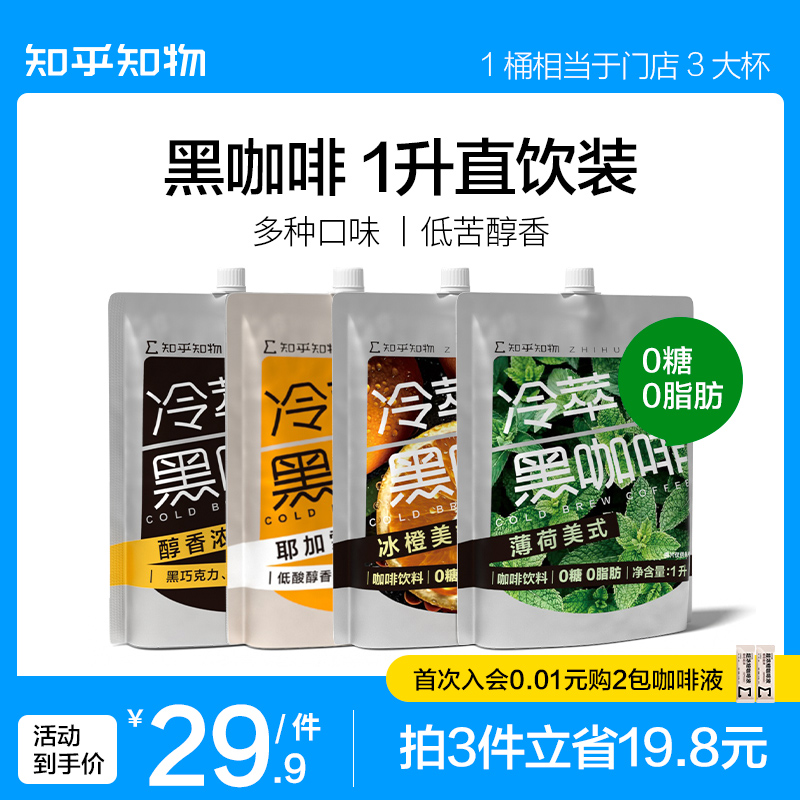 知乎知物冷萃美式黑咖啡1升装0糖0脂无需冲泡直饮咖啡饮品大容量 咖啡/麦片/冲饮 咖啡液 原图主图