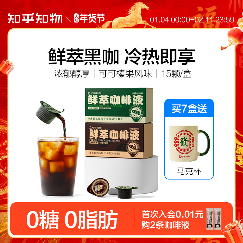 知乎知物鲜萃黑咖啡浓缩液榛果可可0糖0脂肪速溶浓郁美式拿铁15杯,咖啡/麦片/冲饮,咖啡液,淘宝优惠券,粉丝福利购,淘宝优惠卷