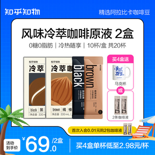 黑咖啡20杯 知乎知物black&brown冷萃咖啡濃縮液0糖0脂肪榛果美式