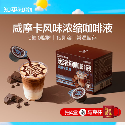 知乎知物咸摩卡风味咖啡液