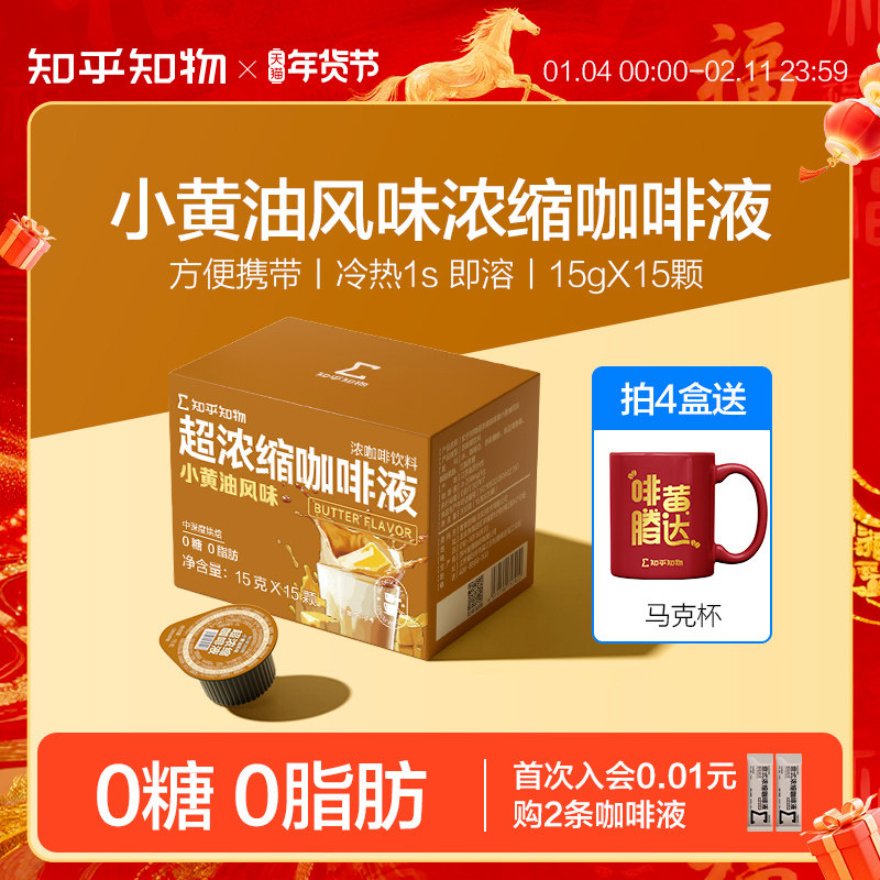知乎知物浓缩液咖啡小黄油拿铁风味0糖0脂肪速溶咖啡液 15g*15颗,咖啡/麦片/冲饮,咖啡液,淘宝优惠券,粉丝福利购,淘宝优惠卷