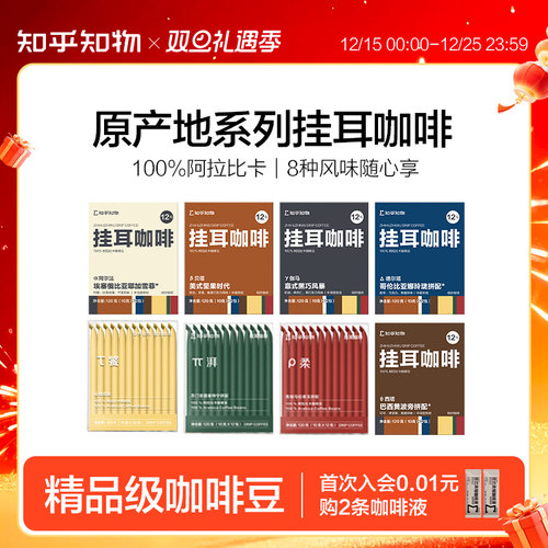 知乎知物挂耳咖啡多种口味