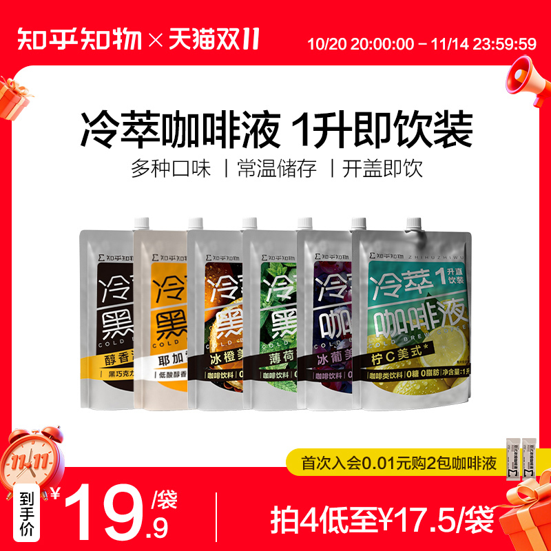知乎知物冷萃黑咖啡1L即饮饮料