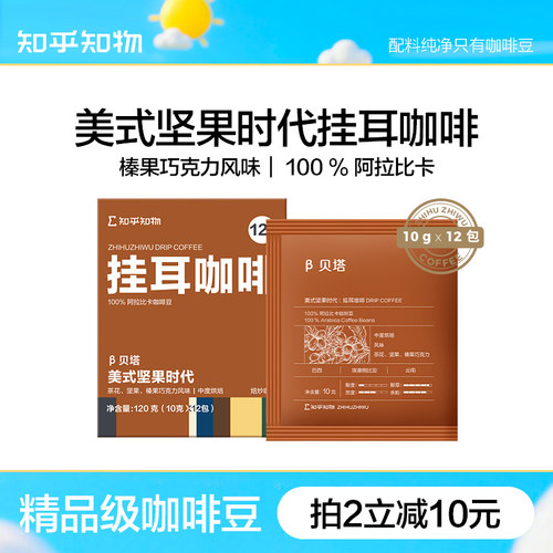 知乎知物beta贝塔美式挂耳咖啡粉