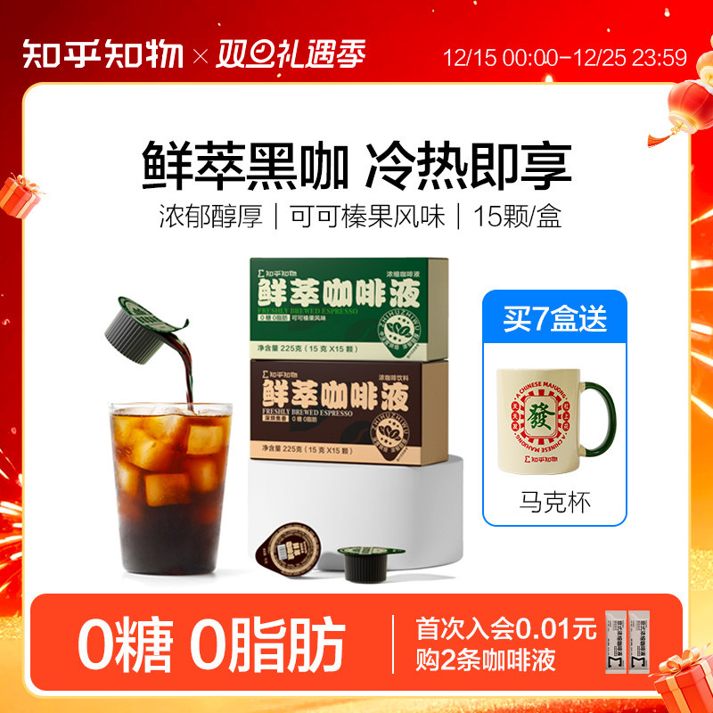 知乎知物鲜萃黑咖啡浓缩液榛果可可0糖0脂肪速溶浓郁美式拿铁15杯