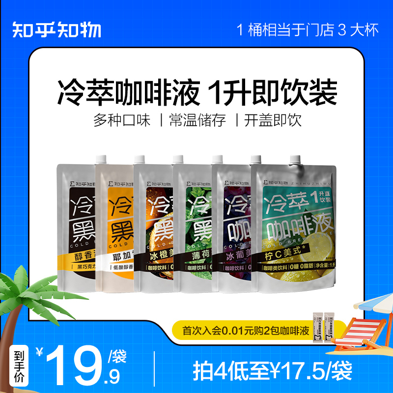 知乎知物冷萃黑咖啡1L即饮饮料