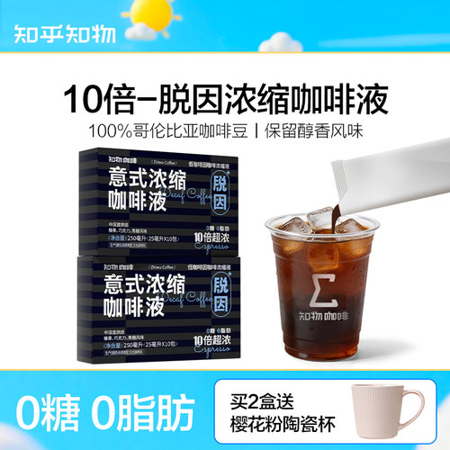 知乎知物脱因咖啡液0糖0脂肪