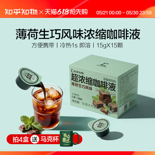 知乎知物薄荷生巧风味咖啡液
