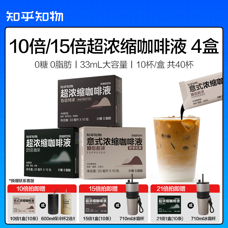 知乎知物咖啡液超浓缩10倍