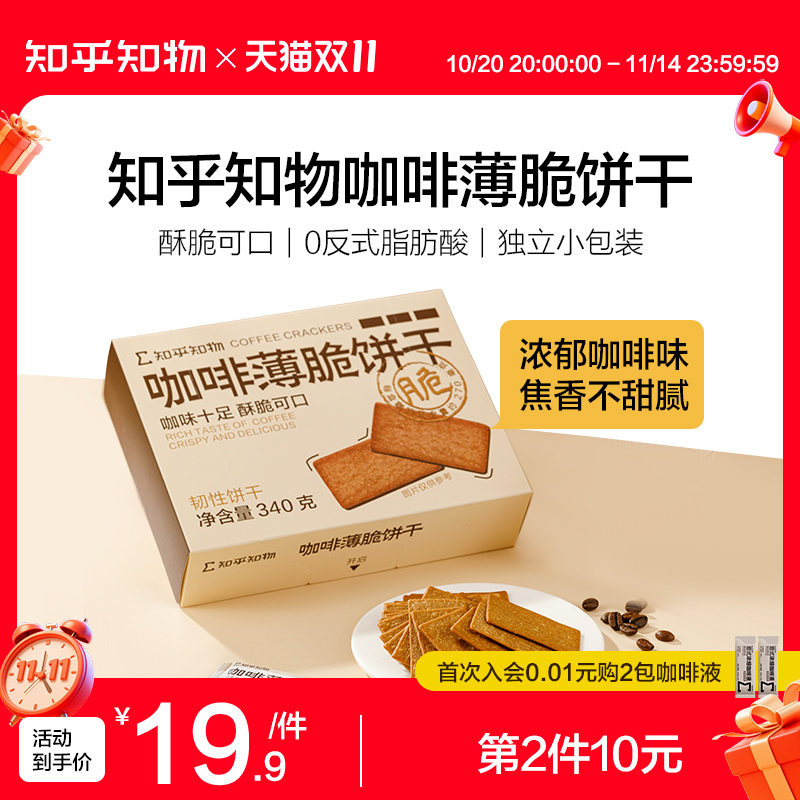 知乎知物薄脆饼干咖啡味