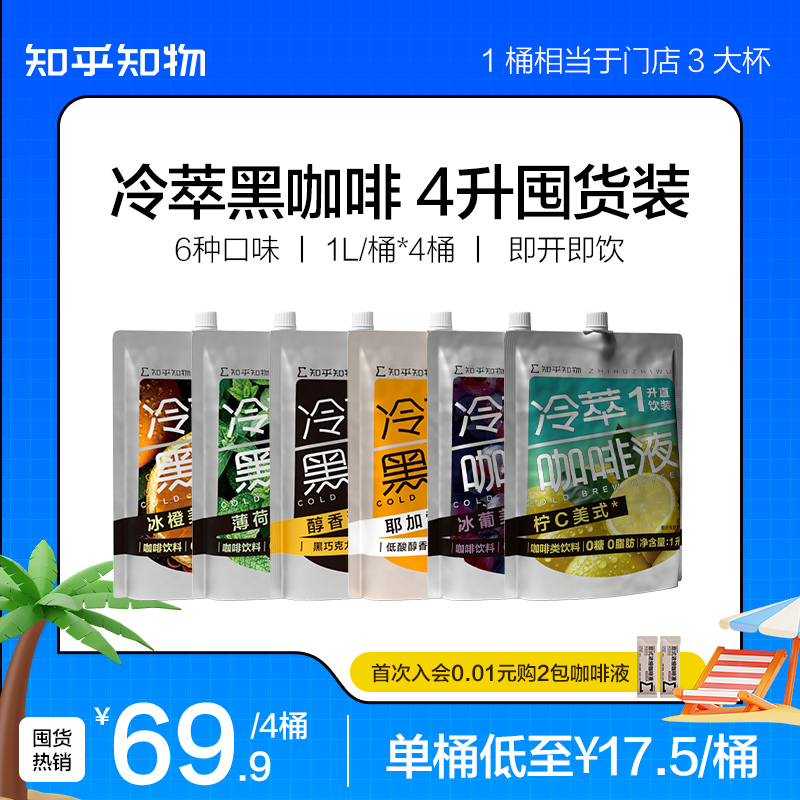 知乎知物冷萃黑咖啡即饮饮料