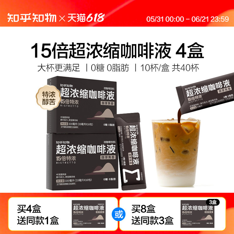 知乎知物15倍浓缩黑咖啡液0糖0脂特浓醇苦美式意式速溶咖啡 40杯
