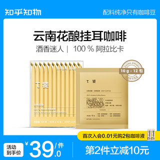 知乎知物挂耳咖啡τ饕云南花酿醇香精品手冲泡咖啡粉便携提神热饮