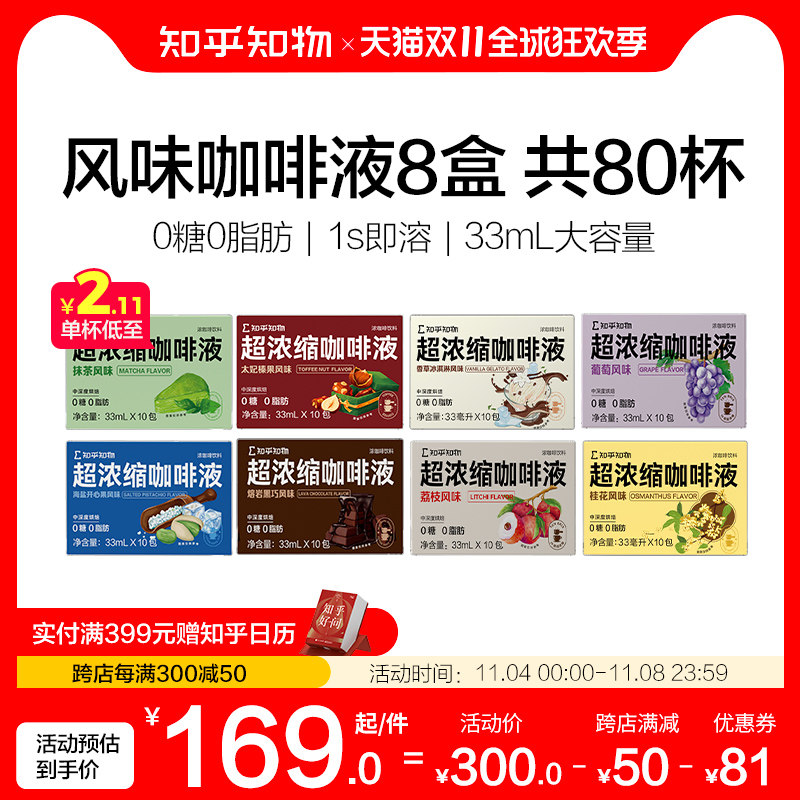 知乎知物风味浓缩咖啡液多种口味桂花黑巧0糖0脂肪拿铁美式共80杯怎么看?