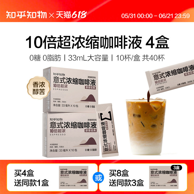 知乎知物10倍超浓缩咖啡液0糖0脂速溶醇苦美式意式咖啡萃取液40杯