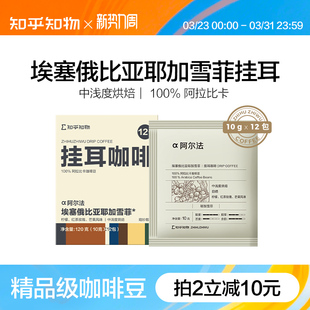 知乎知物挂耳咖啡Alpha耶加雪菲手冲精品醇厚现磨咖啡粉提神12包