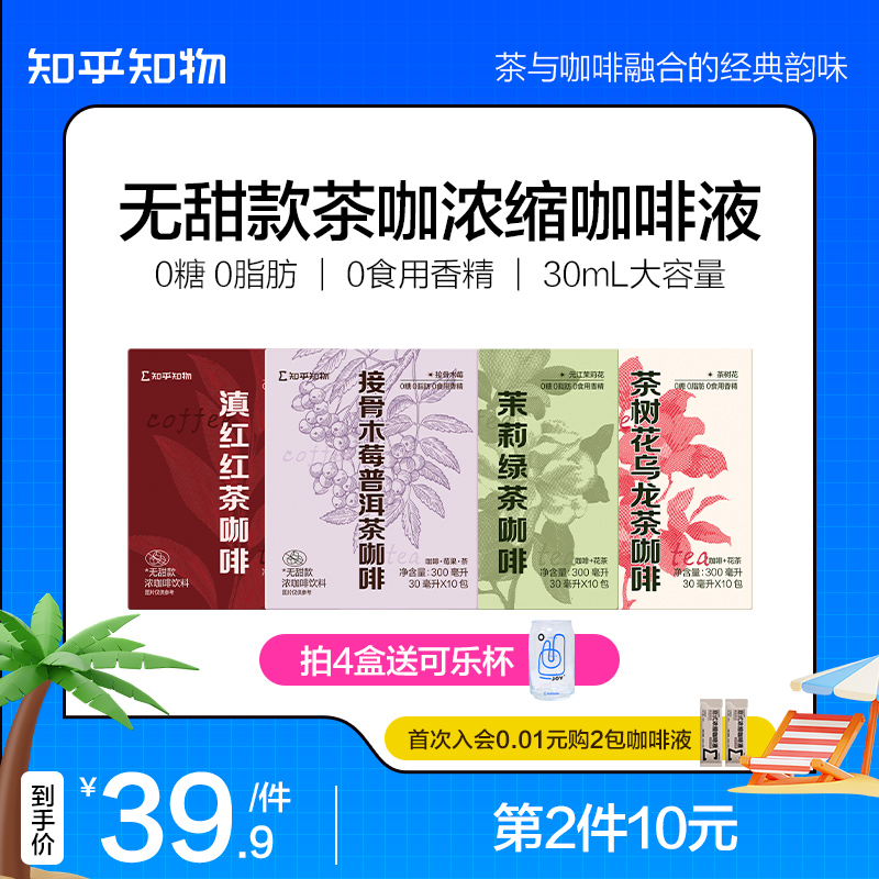 知乎知物红茶鸳鸯咖啡液