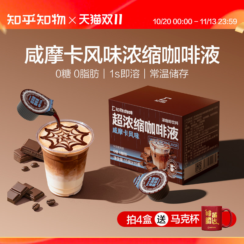 知乎知物浓缩液咖啡咸摩卡拿铁风味0糖0脂肪速溶咖啡液 15g*15颗