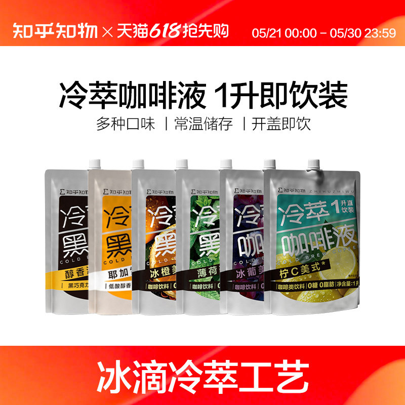 知乎知物冷萃美式即饮黑咖啡1升装0糖0脂肪速溶橙c直饮咖啡饮料