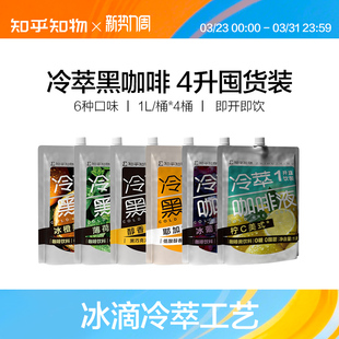 知乎知物冷萃黑咖啡1升0糖0脂肪既饮美式 速溶橙C葡萄直饮咖啡饮料