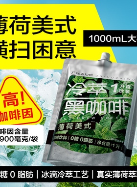 知乎知物薄荷美式冷萃黑咖啡1升即饮0糖0脂无需冲泡直饮咖啡饮料
