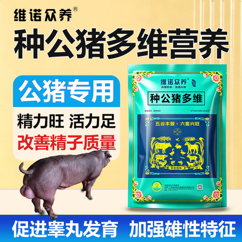 公猪多维饲料添加剂延寿提精子