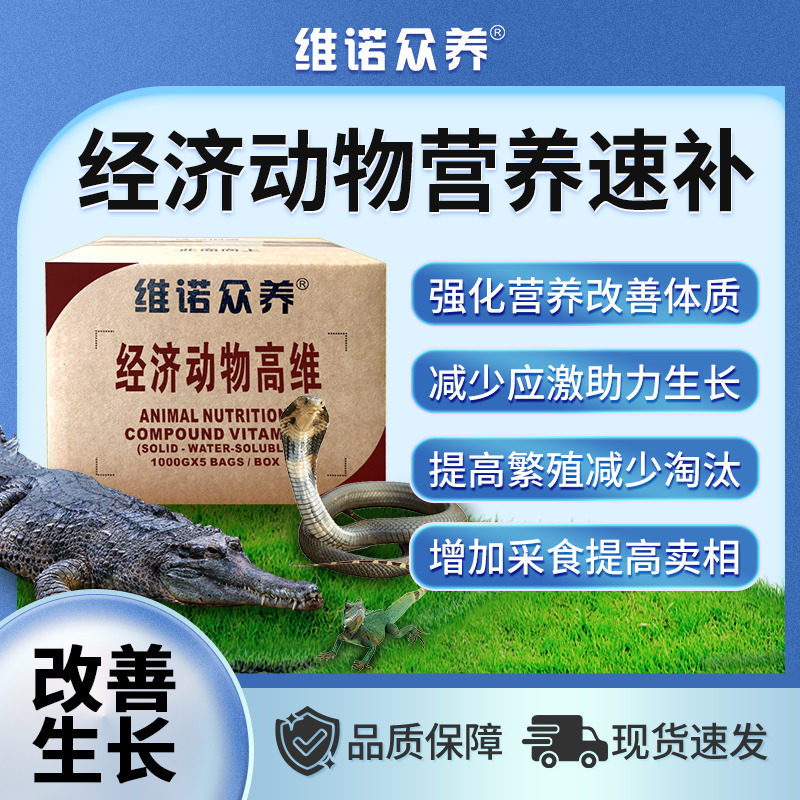 经济动物高维蛇蜥蜴鳄鱼昆虫增免减少应激水溶电解质多种维生素