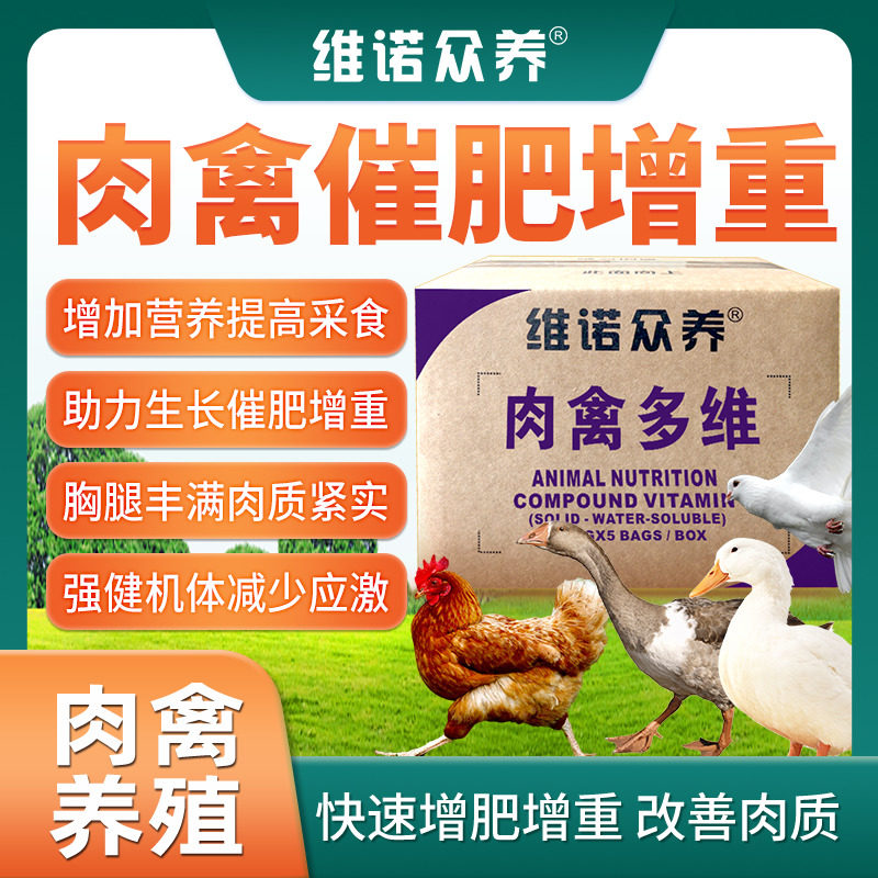 肉禽多维兽用肉鸡肉鸭肉鹅维生素预混料催肥增重促生长饲料添加剂