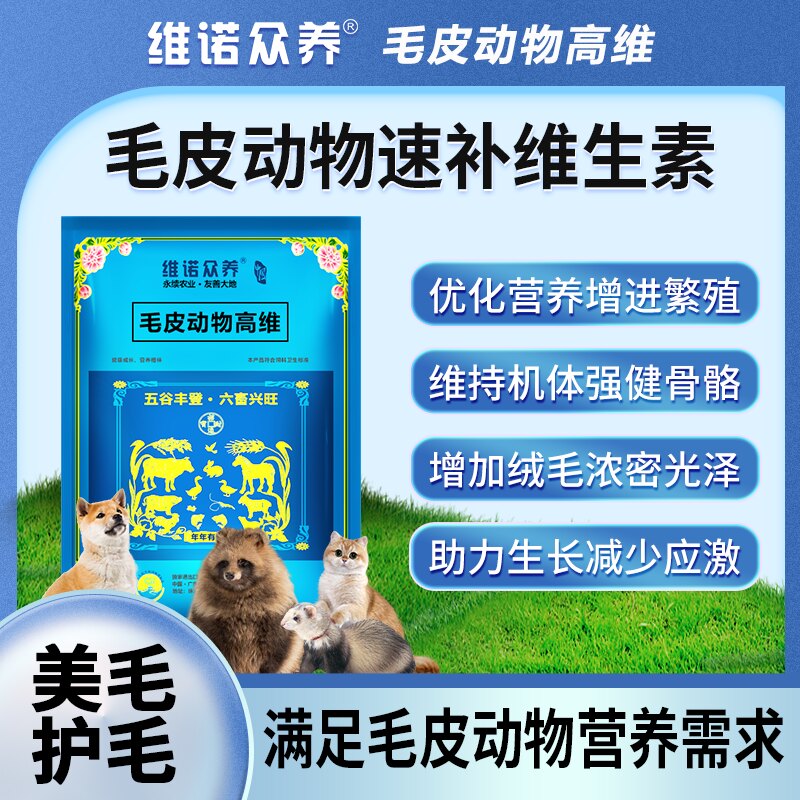 维诺众养毛皮动物高维添加剂美毛