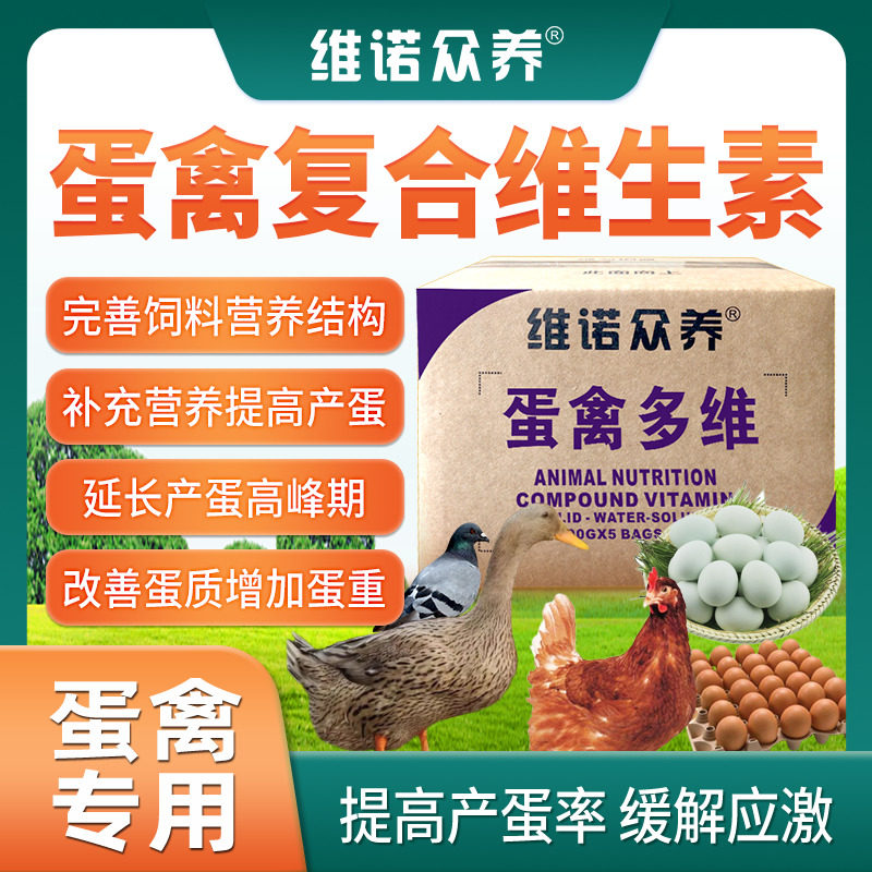 蛋禽多维鸡鸭产蛋饲料添加剂补充多种维生素预混料改善蛋壳质量图片