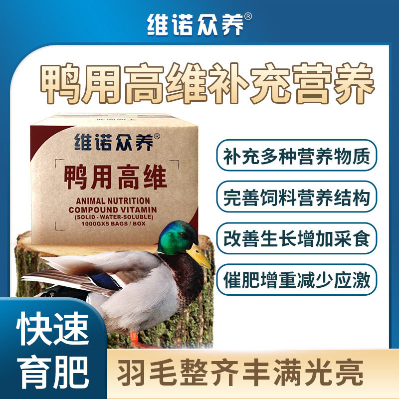 鸭用高维育肥增重提高肉料比饲料转化率诱食促长多种维生素预混料