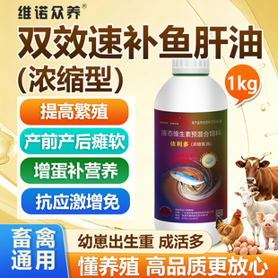 兽用超浓缩鱼油鸡鸭鹅鸽子增蛋马牛羊猫狗鹦鹉深海鱼肝油养殖专用